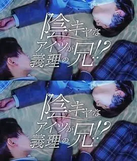 那个阴沉的家伙竟成了我的继兄 合集