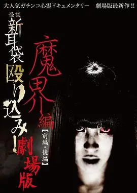 怪谈新耳袋 魔界篇 后篇 HD中字