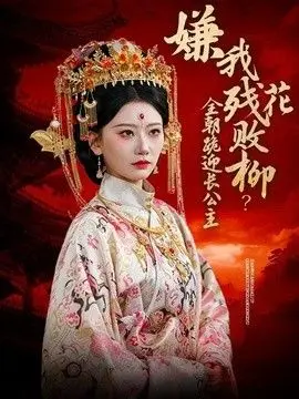 嫌我残花败柳？全朝跪迎长公主 全集完结