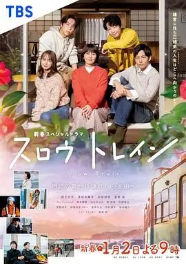 慢行列车 第01集