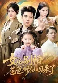 女儿别怕爸爸修仙回来了 全集完结