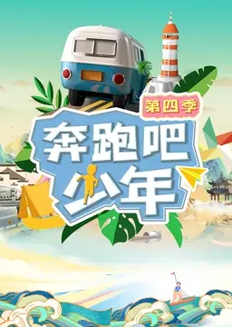 奔跑吧少年 第四季 第20230906期