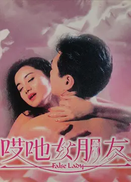 哎吔女朋友 正片