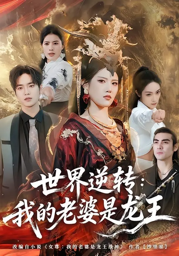 世界逆转:我的老婆是龙王 全集完结