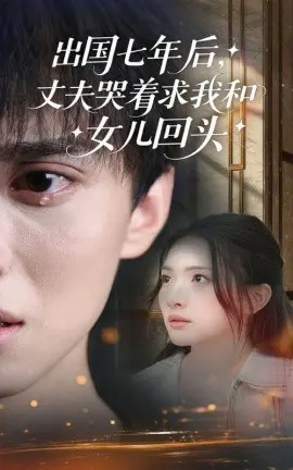 出国七年后,丈夫哭着求我和女儿回头 第01集