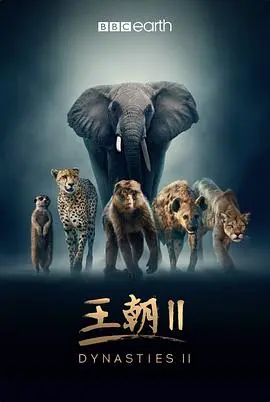 王朝 第二季 第01集