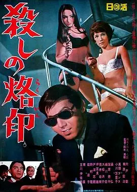 杀手烙印 HD中字