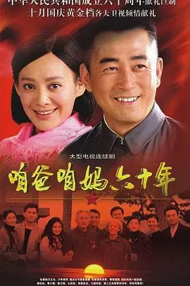 咱爸咱妈六十年 第1集