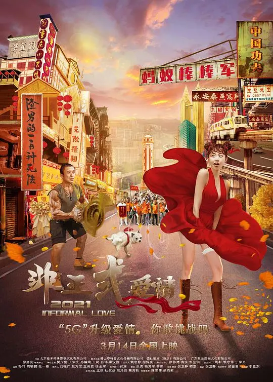 非正式爱情 HD国语
