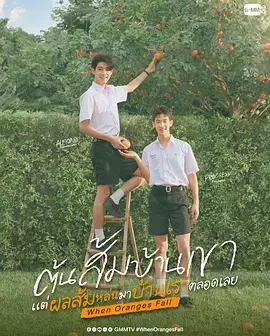 当橘子掉落时 第01集
