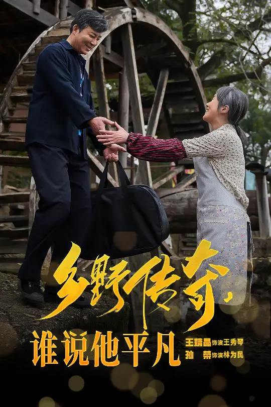 乡野传奇谁说他平凡 第01集