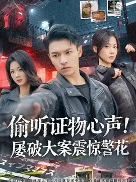 偷听证物心声！屡破大案震惊警花 第01集