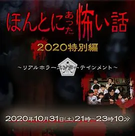 毛骨悚然撞鬼经 2020秋季特别篇 HD中字