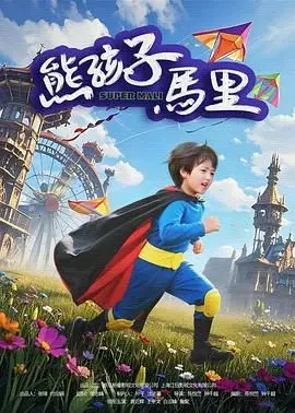 熊孩子马里 HD国语