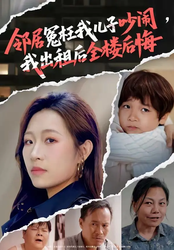 邻居冤枉我儿子吵闹，我出租后全楼后悔 全集完结