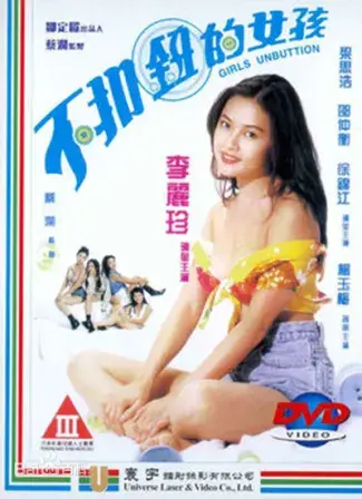 不扣纽女孩 正片