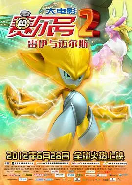 赛尔号大电影2之雷伊与迈尔斯 HD高清