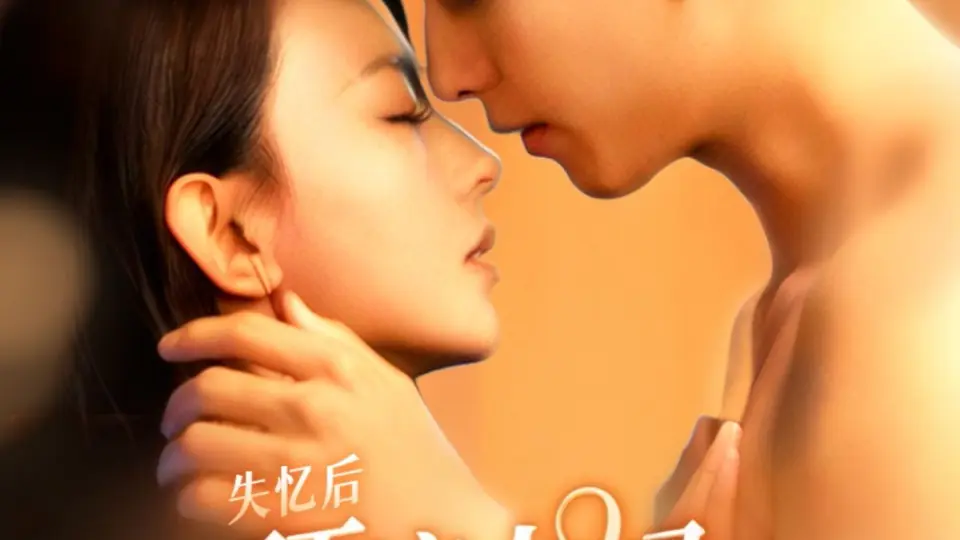 失忆后顶流夫妇又热恋了 第01集
