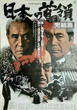 日本的首领：完结篇 HD中字