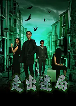 走出迷局 正片
