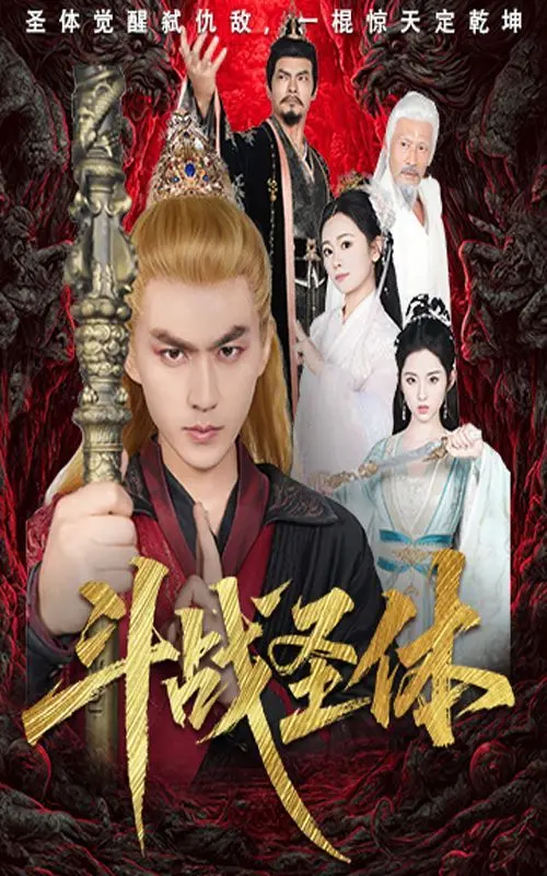 斗战圣体 第01集