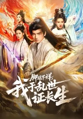 脚踩不祥，我于乱世证长生 第01集