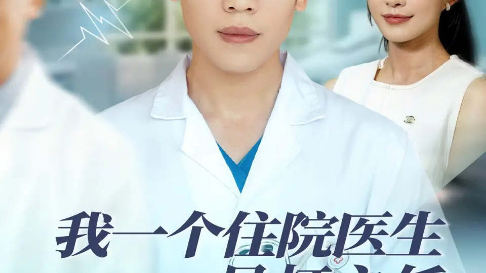 我一个住院医生吊打主任很合理吧 第1集