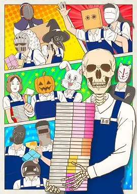 书店的骸骨店员本田君 第09集