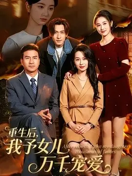 重生后,我予女儿万千宠爱 第01集