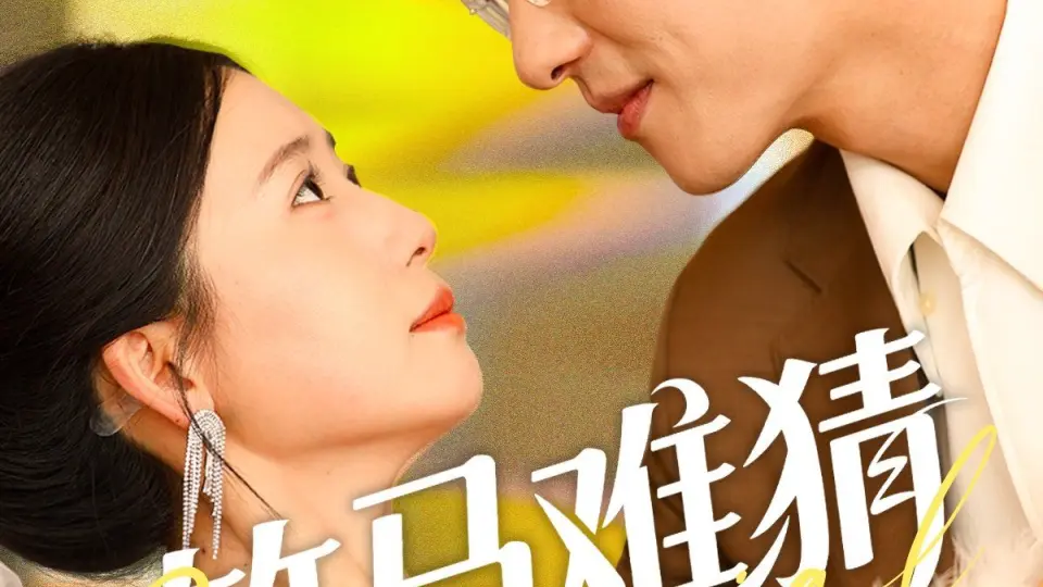 竹马难猜 第1集