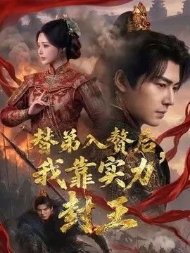 替弟入赘后，我靠实力封王 全集完结
