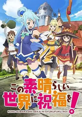 为美好的世界献上祝福 第01集