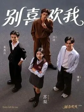 别喜欢我 全集完结