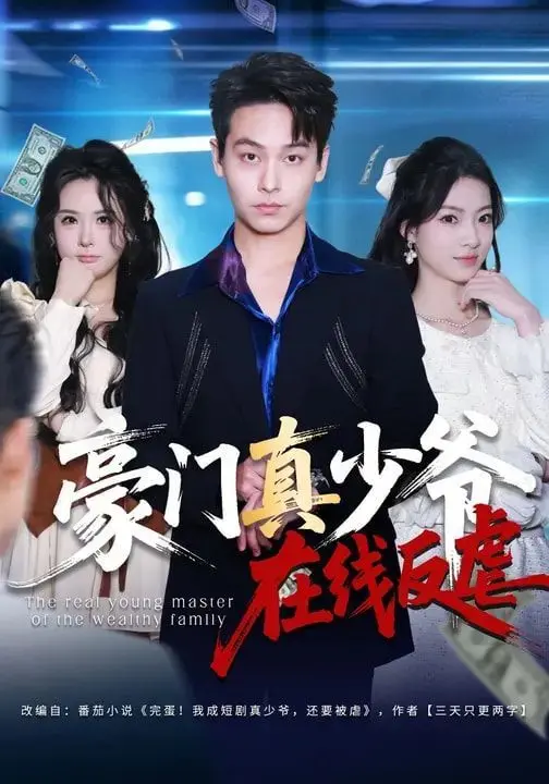 豪门真少爷在线反虐 全集完结