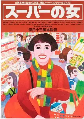 超市之女 HD中字