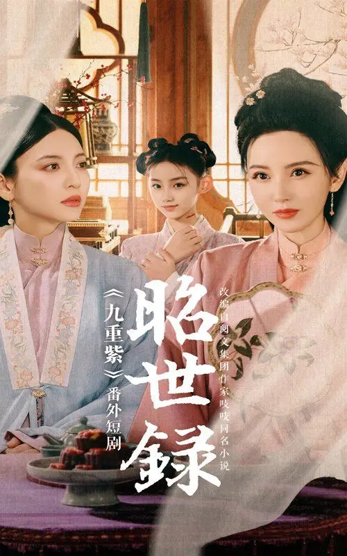昭世录 第01集