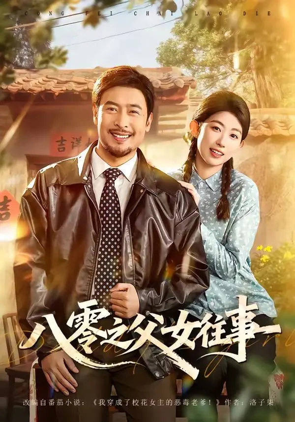 八零之父女往事 第01集
