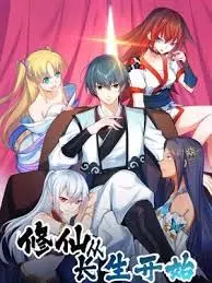修仙从长生开始 第01集