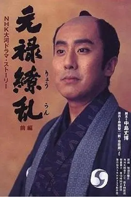 元禄缭乱 第01集