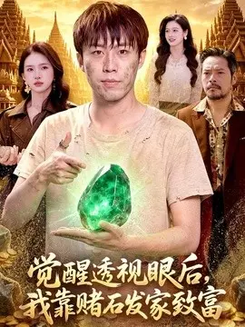 觉醒透视眼后,我靠赌石发家致富 第01集