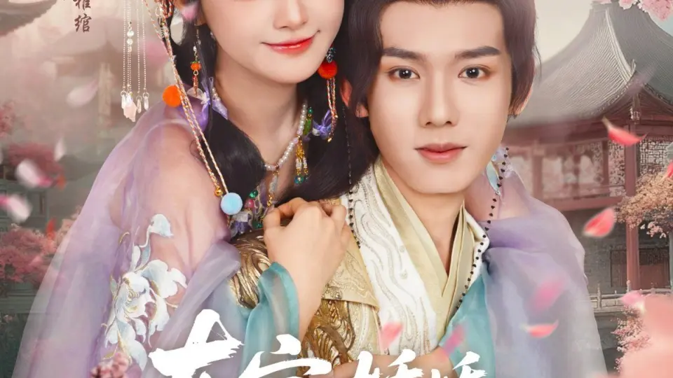 东宫娇娇养成记 全集完结