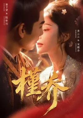 槿乔 第01集