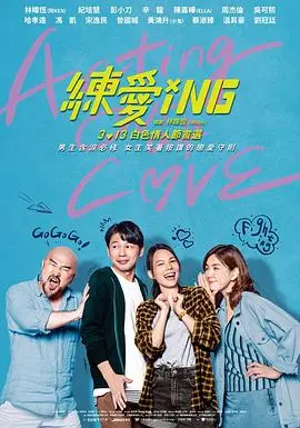 练爱ING 正片