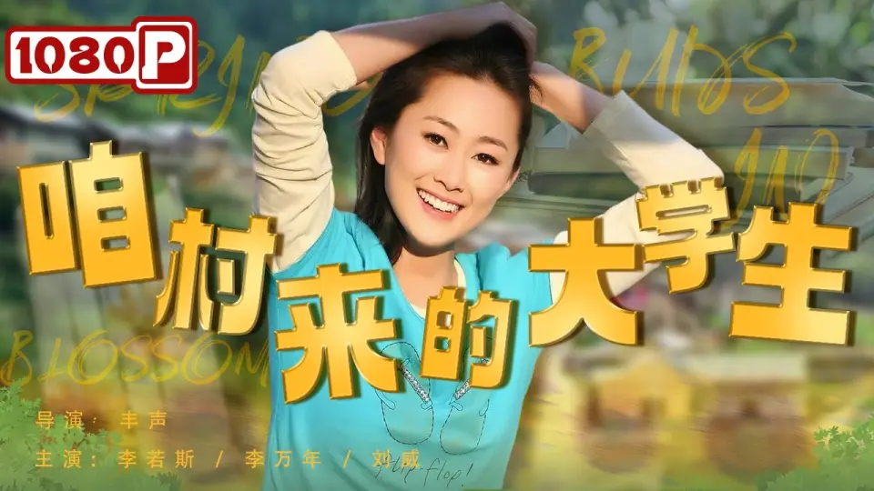 咱村来的大学生 正片