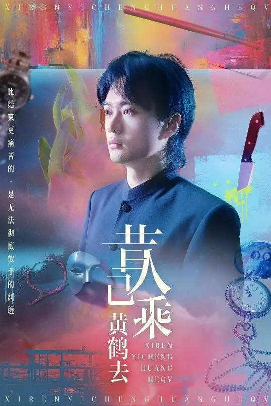 昔人已乘黄鹤去 第19集