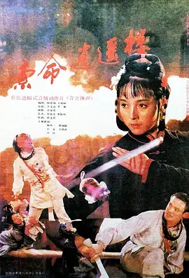 索命逍遥楼 HD国语