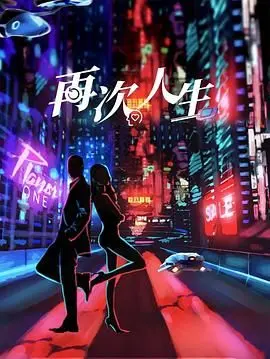 再次人生 第01集