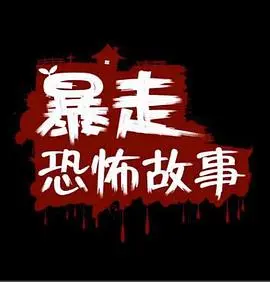 暴走恐怖故事第二季 合集
