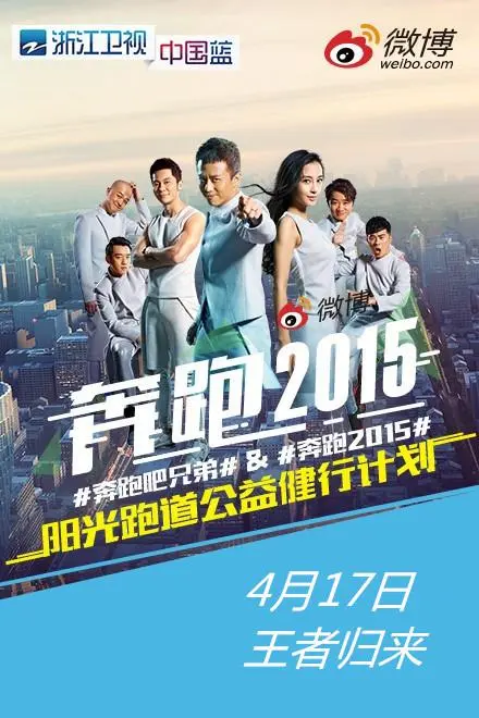 奔跑吧兄弟第二季 第01集