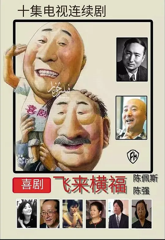 飞来横福 第01集